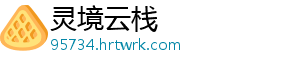 灵境云栈